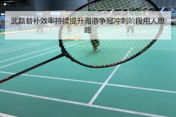 武磊替补效率持续提升海港争冠冲刺阶段用人思路